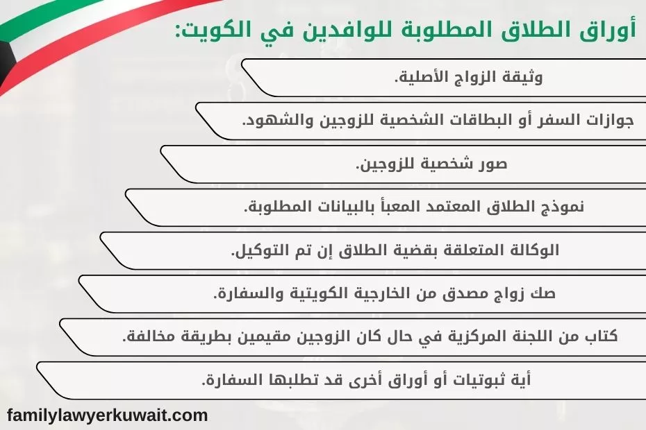 اجراءات الطلاق في الكويت للوافدين