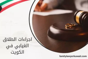 اجراءات الطلاق الغيابي في الكويت