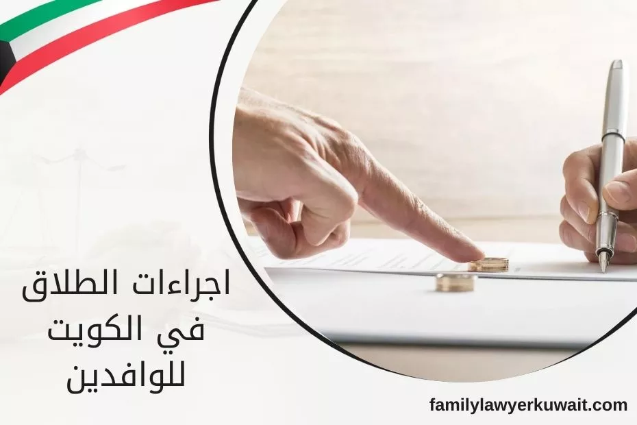 اجراءات الطلاق في الكويت للوافدين