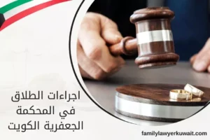 اجراءات الطلاق في المحكمة الجعفرية الكويت