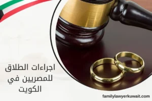 اجراءات الطلاق للمصريين في الكويت