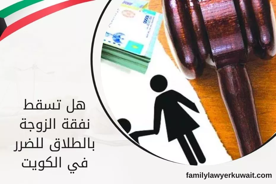 هل تسقط نفقة الزوجة بالطلاق للضرر في الكويت