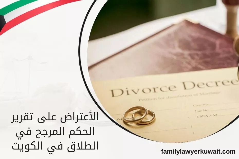 الأعتراض على تقرير الحكم المرجح في الطلاق في الكويت