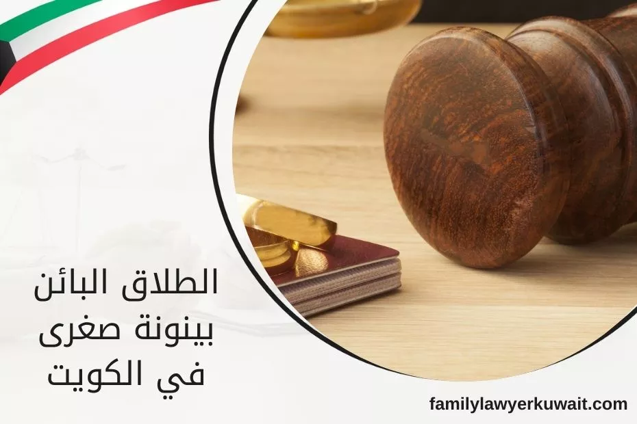 الطلاق البائن بينونة صغرى في الكويت