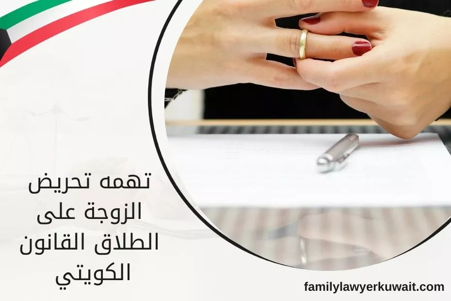 تهمه تحريض الزوجة على الطلاق القانون الكويتي