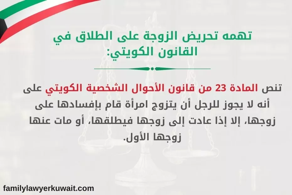 تهمه تحريض الزوجة على الطلاق القانون الكويتي 