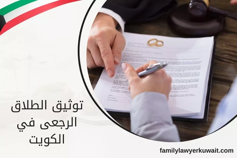 توثيق الطلاق الرجعى في الكويت