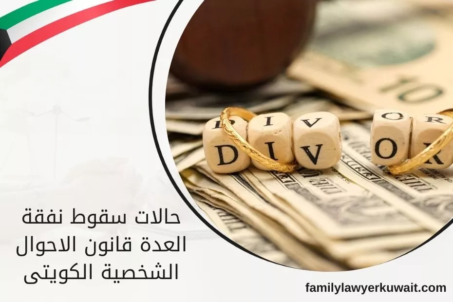 حالات سقوط نفقة العدة قانون الاحوال الشخصية الكويتى