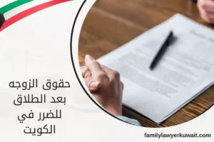 حقوق الزوجه بعد الطلاق للضرر في الكويت