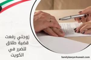 زوجتي رفعت قضية طلاق للضرر في الكويت