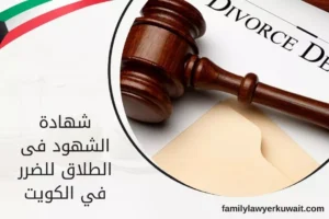 شهادة الشهود فى الطلاق للضرر في الكويت