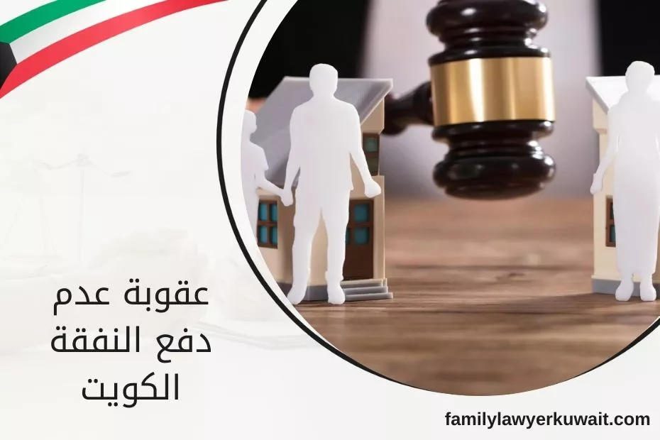 عقوبة عدم دفع النفقة الكويت