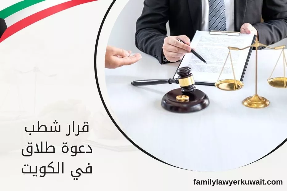 قرار شطب دعوة طلاق في الكويت