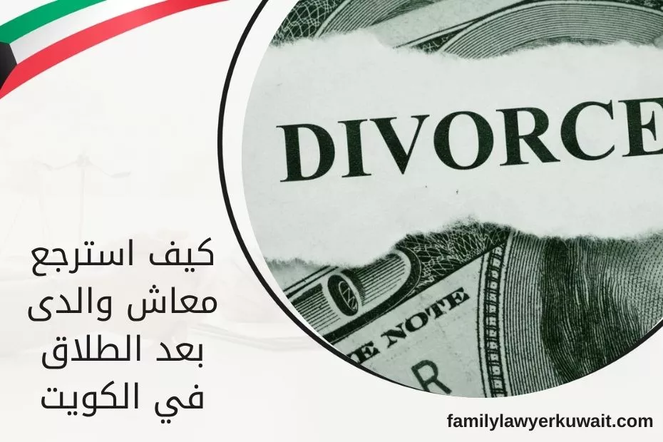 كيف استرجع معاش والدى بعد الطلاق في الكويت
