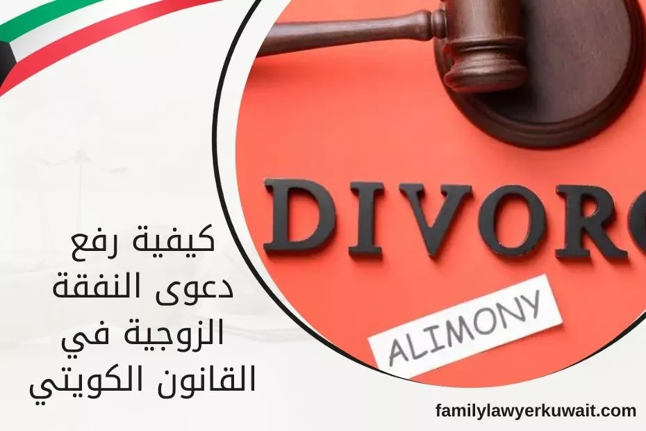 كيفية رفع دعوى النفقة الزوجية في القانون الكويتي