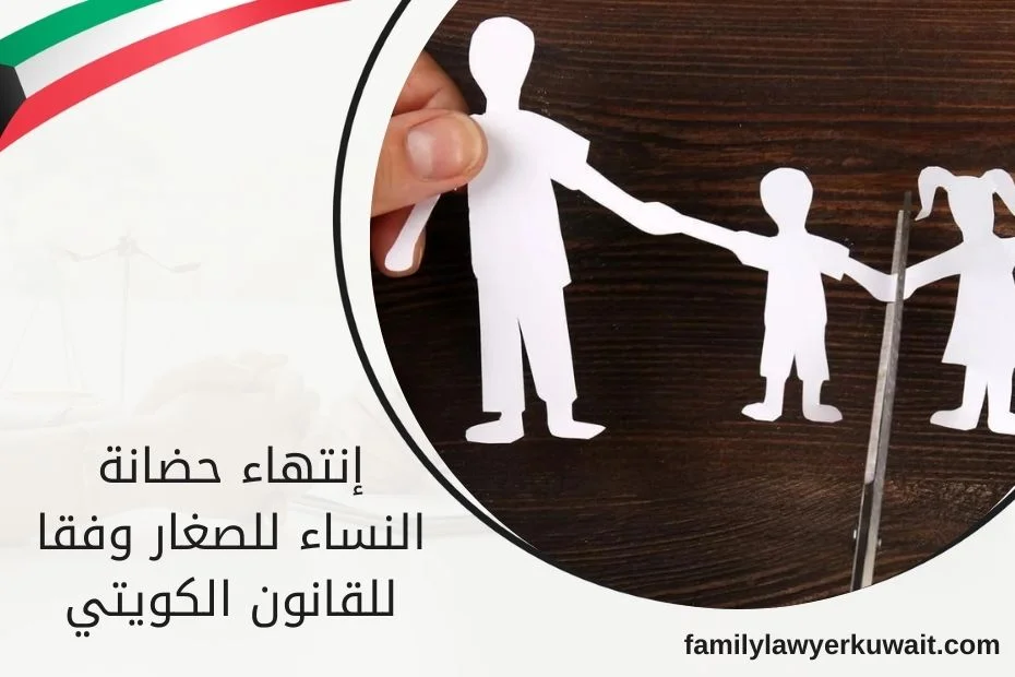 إنتهاء حضانة النساء للصغار وفقا للقانون الكويتي