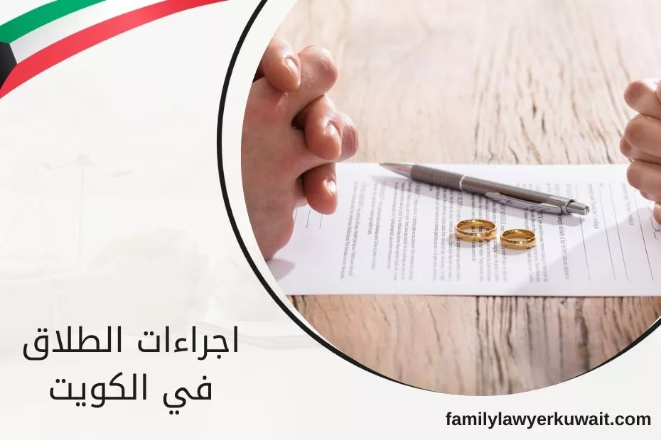 اجراءات الطلاق في الكويت