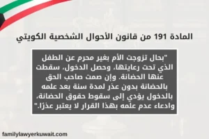 المادة-191-من-قانون-الأحوال-الشخصية-الكويتي
