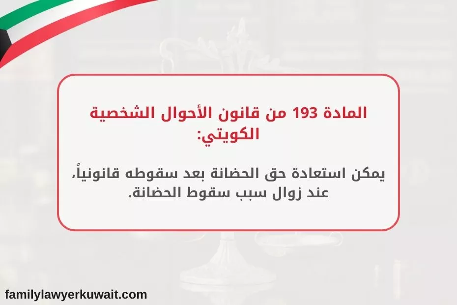 زوال سبب سقوط الحضانة قانون الاحوال الشخصية الكويتي