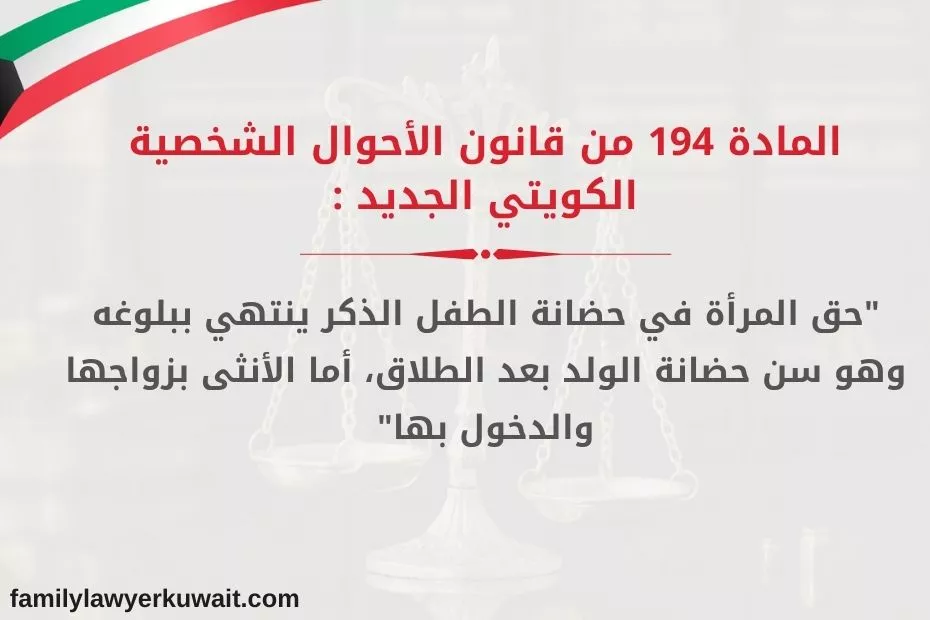 سن الحضانة للولد في القانون الكويتي