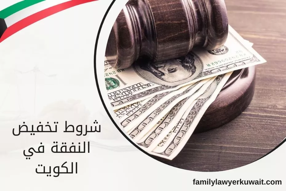 شروط تخفيض النفقة في الكويت
