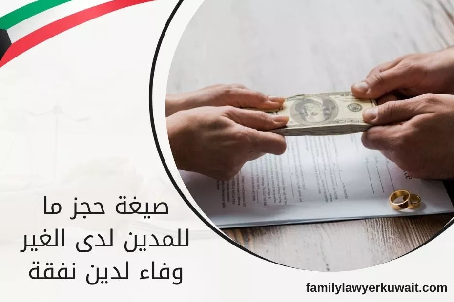 صيغة حجز ما للمدين لدى الغير وفاء لدين نفقة