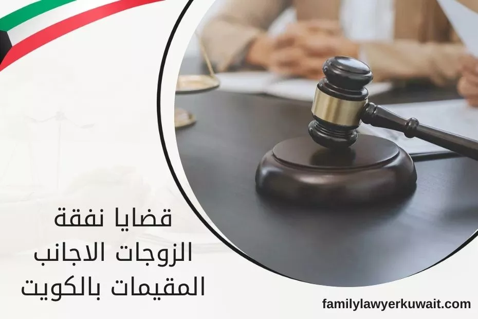 قضايا نفقة الزوجات الاجانب المقيمات بالكويت