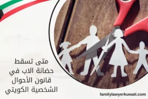 متى تسقط حضانة الاب في قانون الأحوال الشخصية الكويتي
