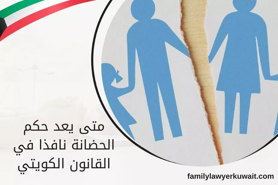 متى يعد حكم الحضانة نافذا في القانون الكويتي