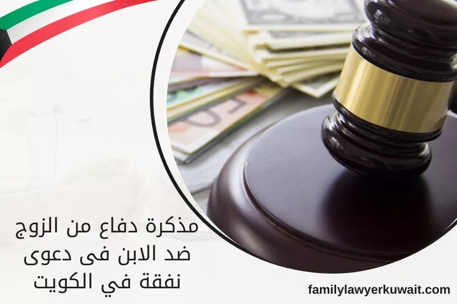 مذكرة دفاع من الزوج ضد الابن فى دعوى نفقة