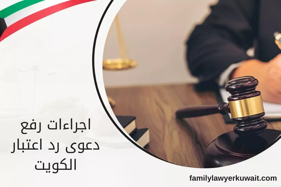 اجراءات رفع دعوى رد اعتبار الكويت