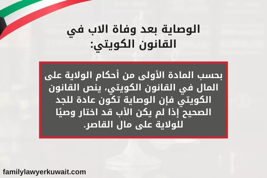 الوصاية بعد وفاة الاب في القانون الكويتي