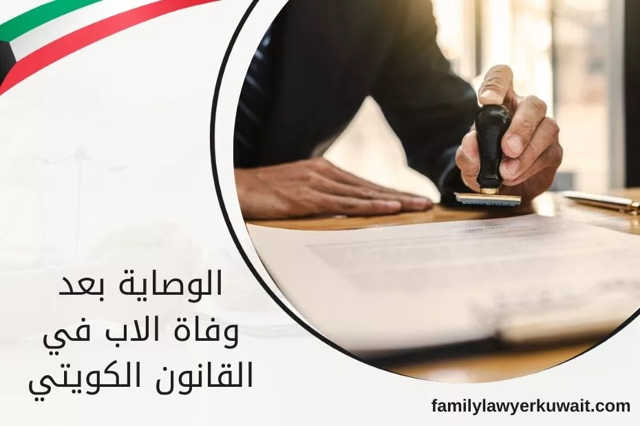الوصاية بعد وفاة الاب في القانون الكويتي