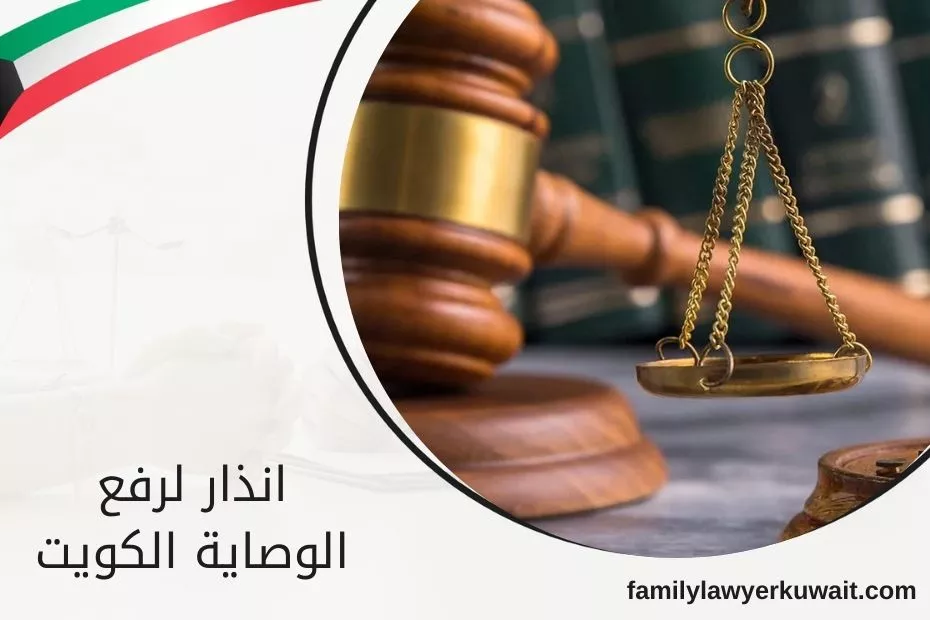 انذار لرفع الوصاية الكويت