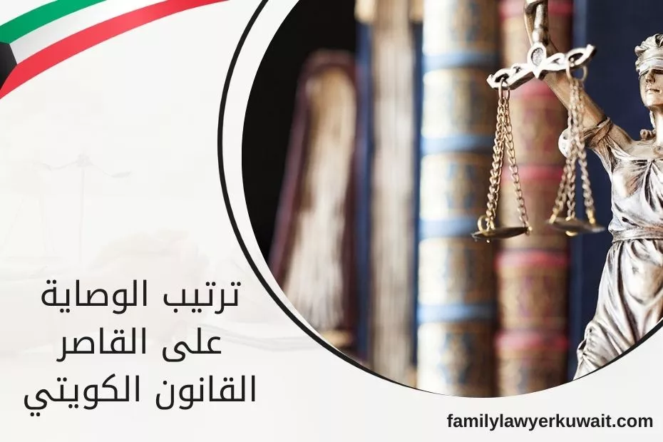 الوصاية في القانون الكويتي