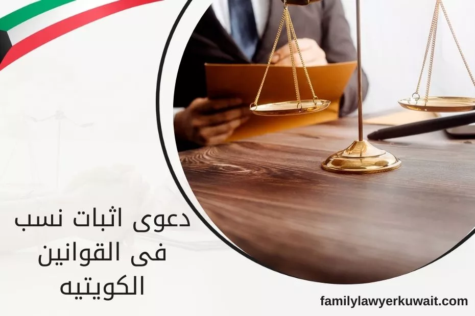 دعوى اثبات نسب فى القوانين الكويتيه