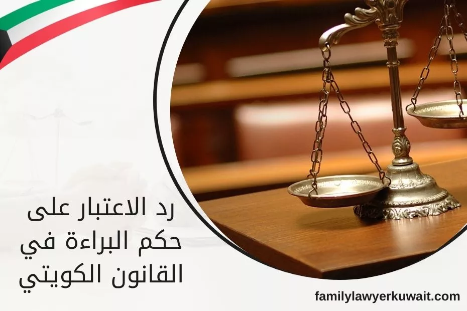 رد الاعتبار على حكم البراءة في القانون الكويتي