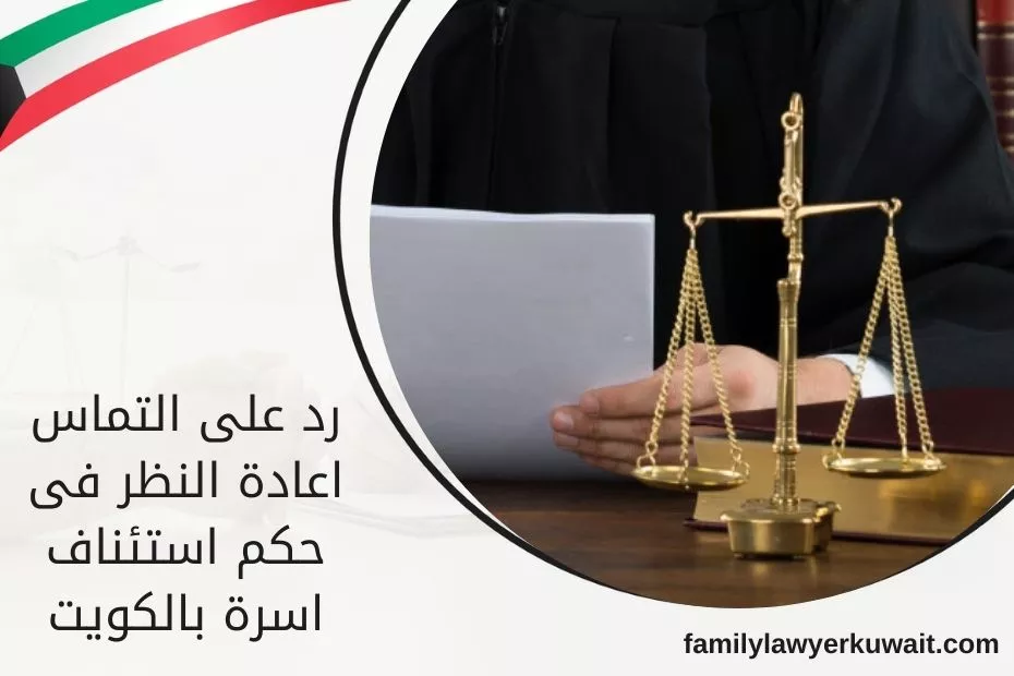 رد على التماس اعادة النظر فى حكم استئناف اسرة