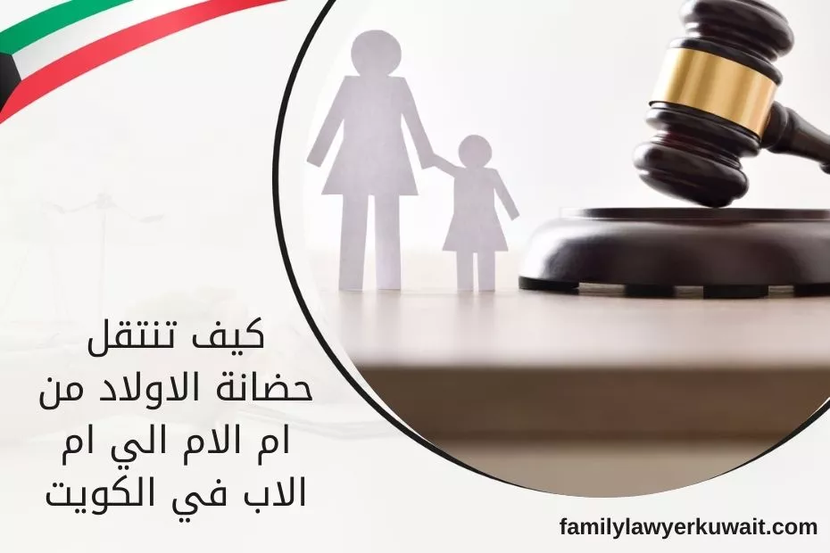 كيف تنتقل حضانة الاولاد من ام الام الي ام الاب في الكويت