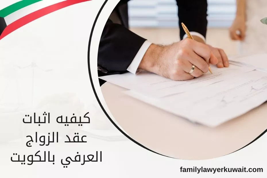 كيفيه اثبات عقد الزواج العرفي بالكويت