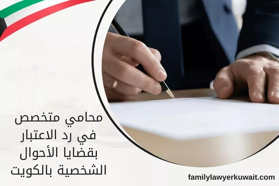 محامي متخصص في رد الاعتبار بقضايا الأحوال الشخصية بالكويت