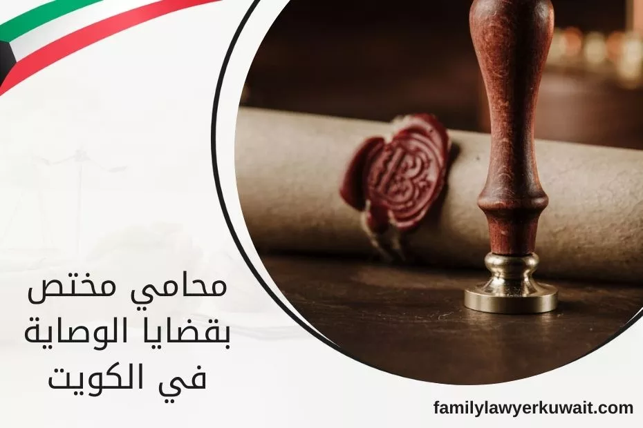 محامي مختص بقضايا الوصاية في الكويت