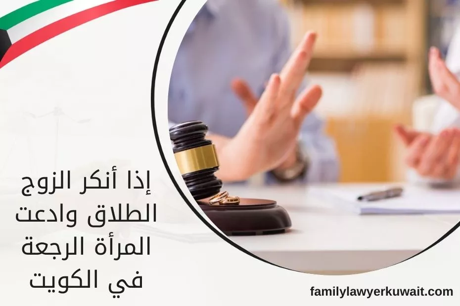 إذا أنكر الزوج الطلاق وادعت المرأة الرجعة في الكويت