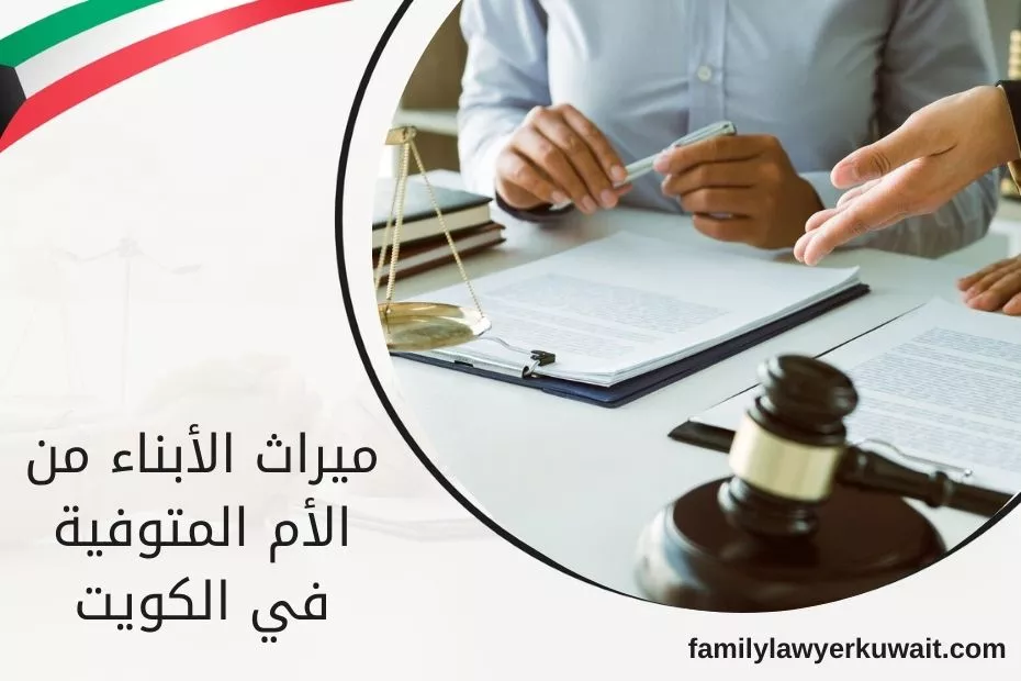 ميراث الأبناء من الأم المتوفية في الكويت
