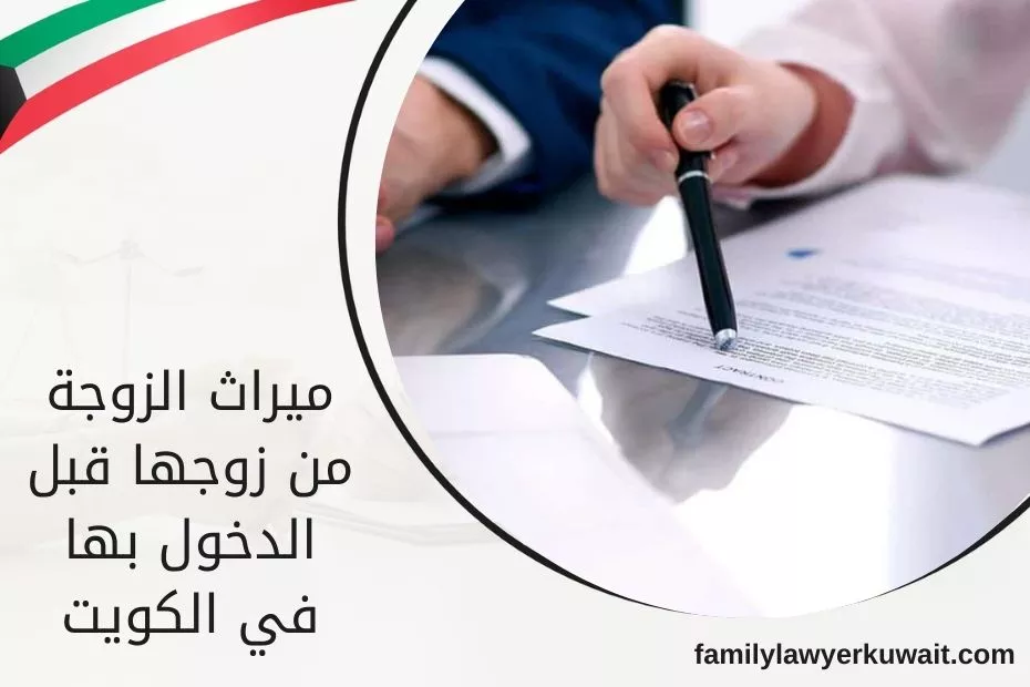 ميراث الزوجة من زوجها قبل الدخول بها في الكويت