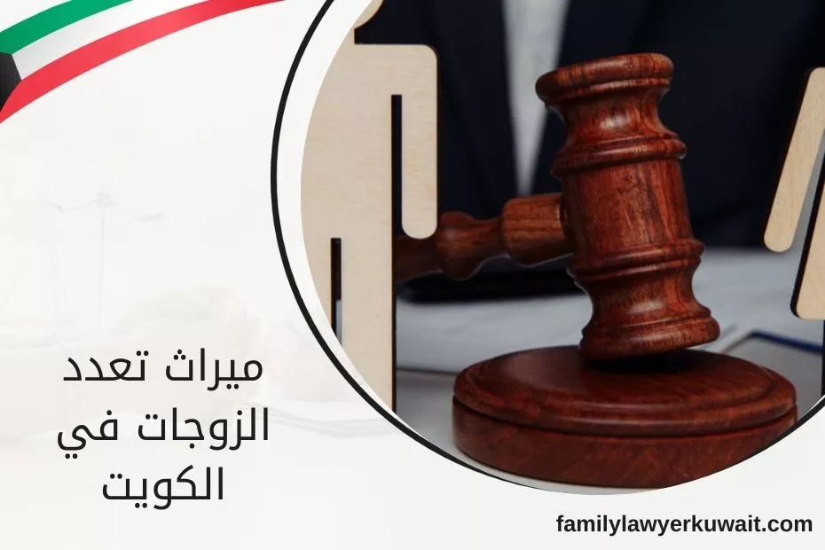 ميراث تعدد الزوجات في الكويت
