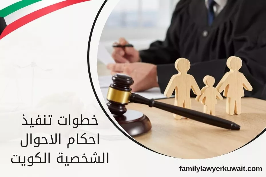 خطوات تنفيذ احكام الاحوال الشخصية الكويت