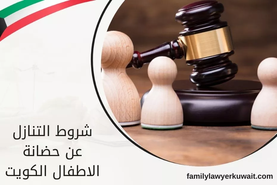 شروط التنازل عن حضانة الاطفال الكويت