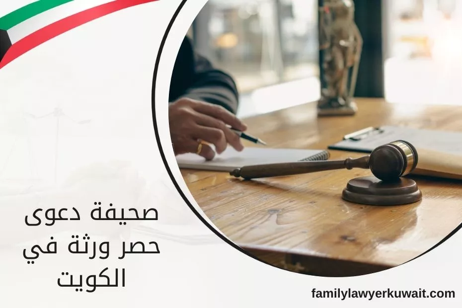 صحيفة دعوى حصر ورثة في الكويت
