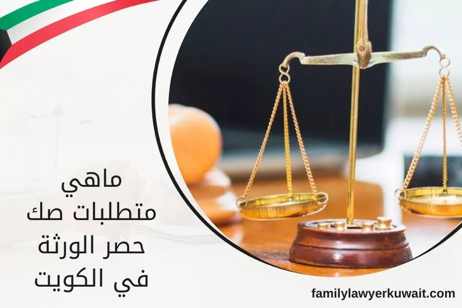 ماهي متطلبات صك حصر الورثة في الكويت